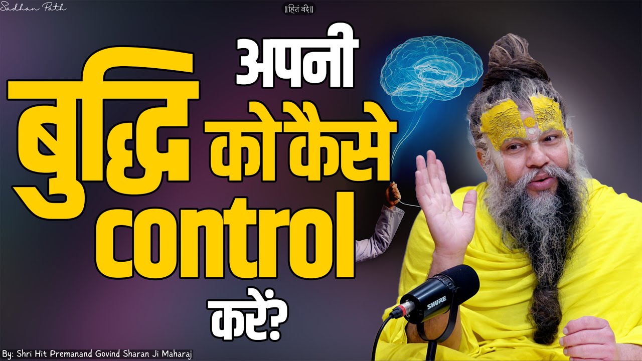 अपनी बुद्धि को कैसे control करें ? Shri Hit Premanand Ji Maharaj