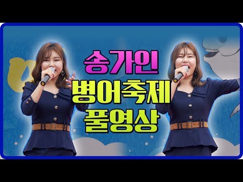 [송가인 신안 병어축제]고화질·자막포함 풀버전(거기까지만¸한많은대동강¸정말좋았네¸처녀뱃사공¸용두산엘레지¸홍도야우지마라¸진도아리랑)