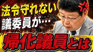 北村晴男「帰化申請に憲法順守条件を」10年越しの提言【日本保守党/国会】