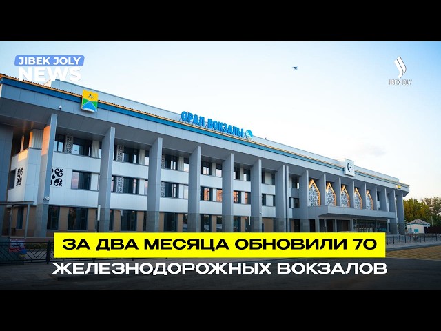 В Казахстане после реконструкции открылись 70 железнодорожных вокзалов