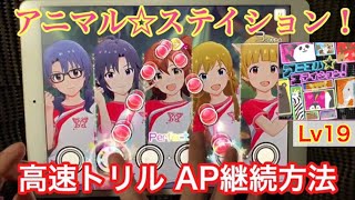 【ミリシタ】アニマル☆ステイション！ Lv19の 高速トリル APで繋ぐ方法