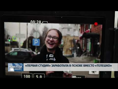 Новости Псков 31.01.2020 / «Первая студия» заработала в Пскове вместо «Телешко»