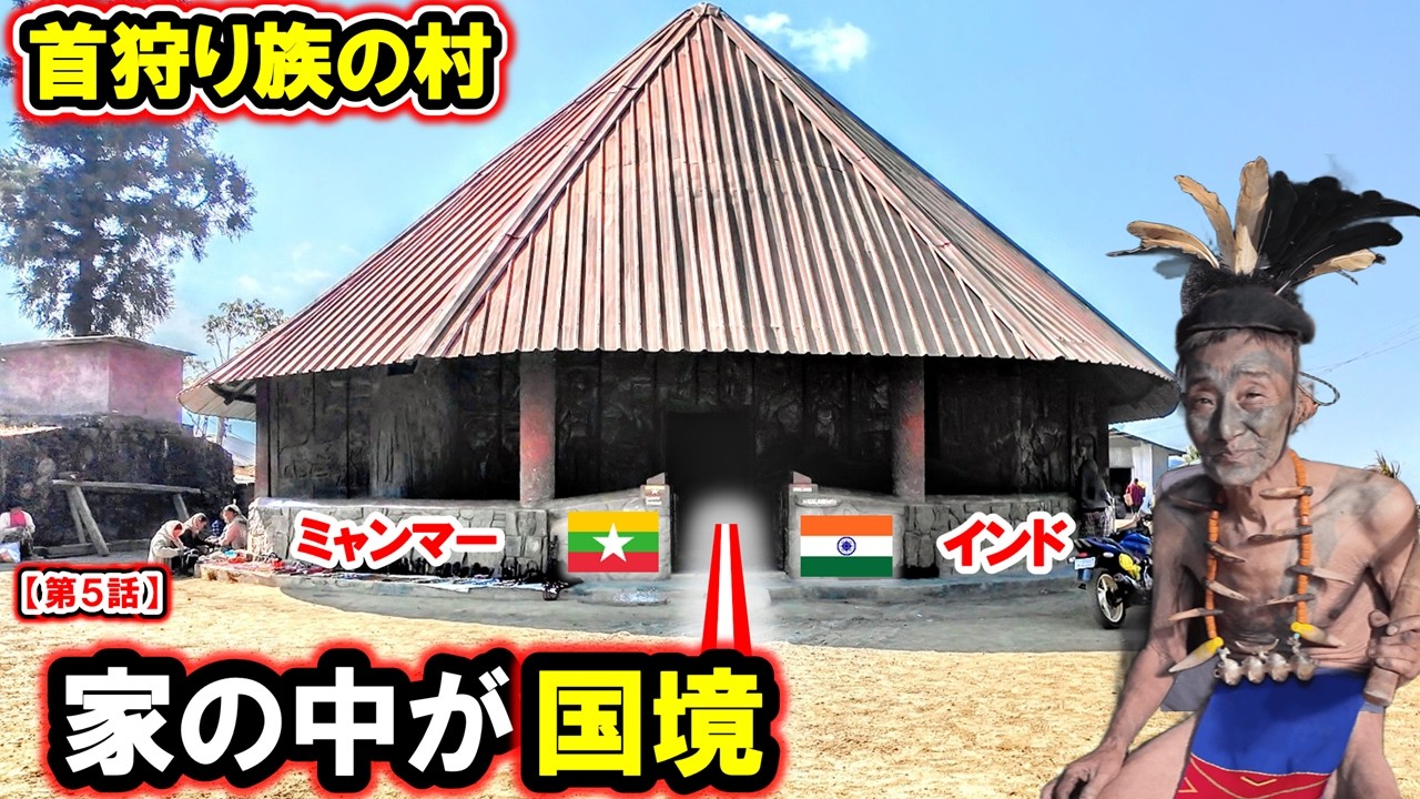 【第5話】家の真ん中が国境｜銃と首狩り族の村Longwa