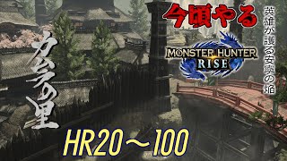 【MHRSB】今頃やるサンブレイク HR20～