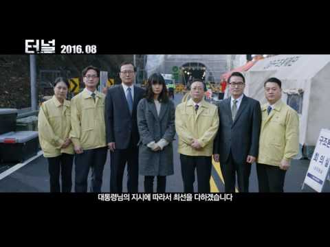 [터널] 메인 예고편