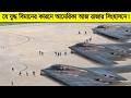 রাশিয়া এবং চীন কেন যমের মত ভয় পায় আ�
