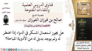 صورة هل يجوز استعمال دواء فيه مسكر؟  للشيخ صالح الفوزان