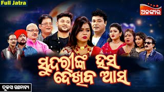 Sundarinka Hasa Dekhiba Asa - ସୁନ୍ଦରୀଙ୍କ ହସ ଦେଖିବ ଆସ | FULL JATRA | Tulasi Gananatya | Alankar TV
