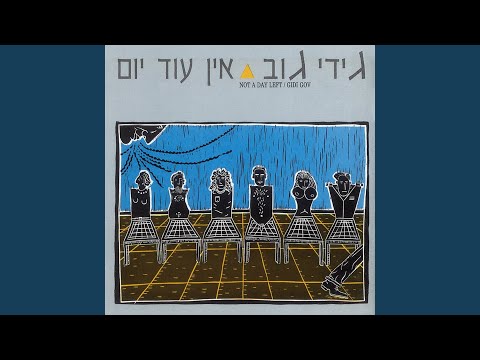Video thumbnail for At, Ani Vehadayag Havikingi - את, אני והדייג הויקינגי