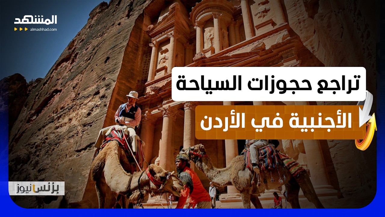 أزمة السياحة الوافدة تنعكس مباشرة على المستثمرين في الأردن - بزنس نيوز