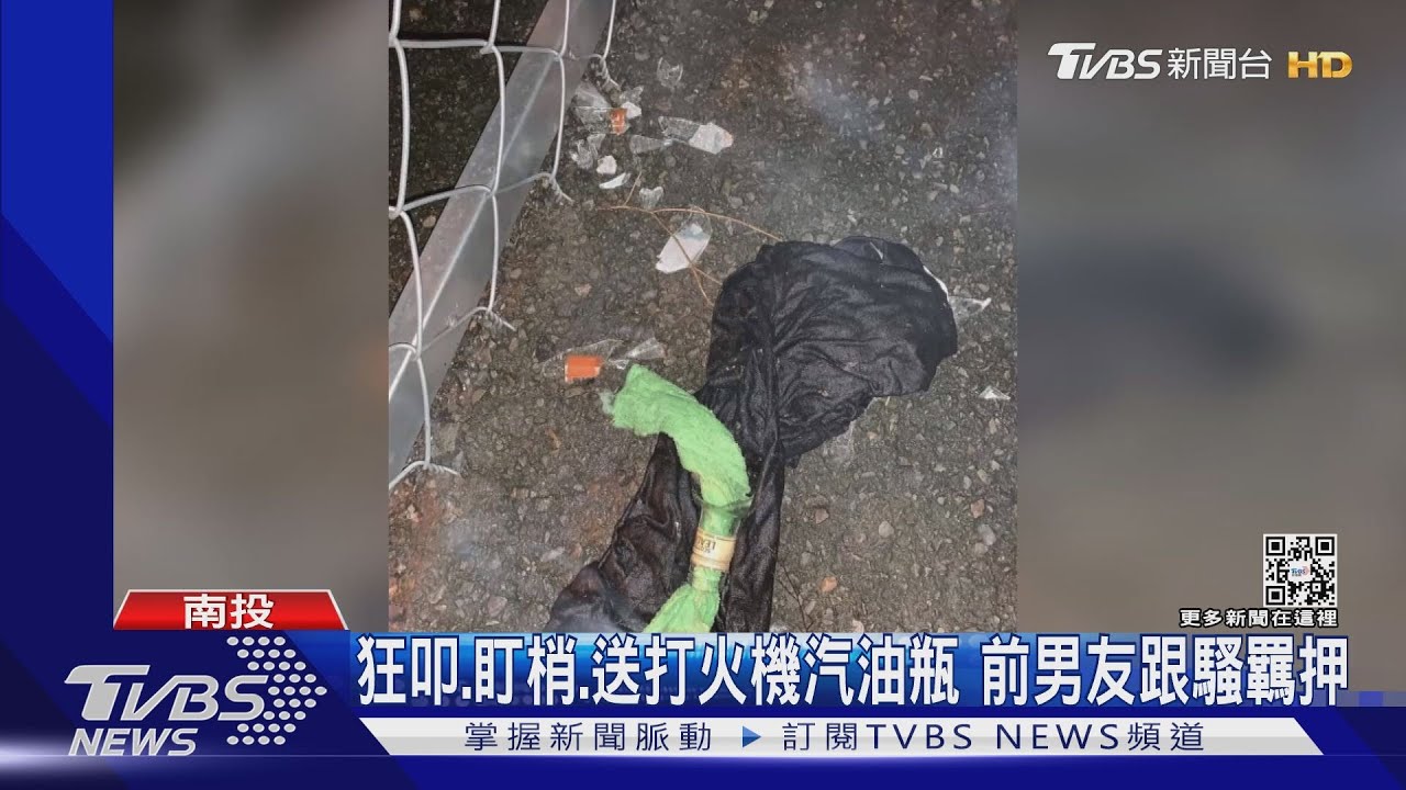 狂叩、盯梢、送打火機汽油瓶 前男友跟騷羈押