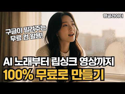 AI 노래 제작부터 립싱크 뮤비까지! 구글 무료 GPU로 0원에 만드는 법 (카글)