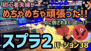 スプラ２を初心者夫婦ゲーム実況者がやってみた！【ぱーと３８】