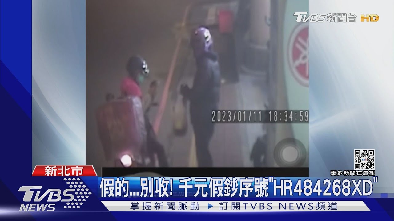 摸起來怪怪的!外送員收千元假鈔 序號HR484268XD別收