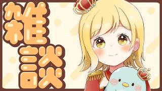 【#雑談 】ラジオ感覚で聞ける雑談配信！準備や寝る前にお供に聞いてかない？【夢見皇子/#個人Vtuber】