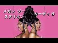 カーディ・B『WAP』ft. メガン・ジー・スタリオン | 和訳 カーディ・B『WAP』ft. メガン・ジー・スタリオン | 和訳