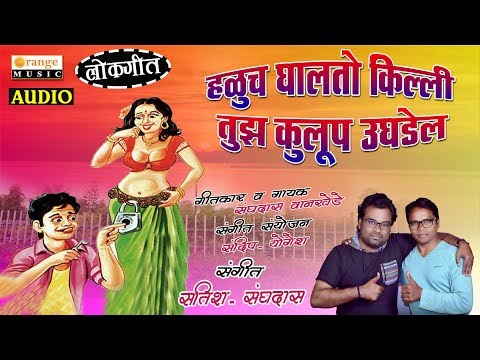 Haluch Ghalto Killi, Tuza Kulup Ughdel | Dhamaka Lokgeet | Singer | Sanghdas Wankhede |Orange Music