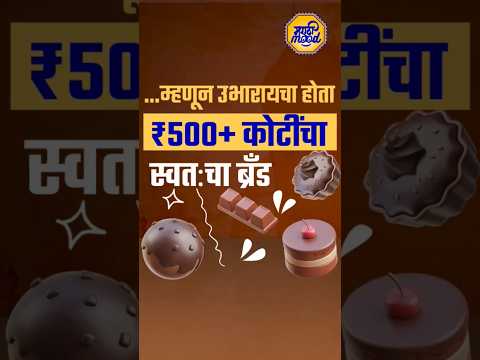 Marathi Businessman - मोरडे चॉकलेट ब्रँड तयार होण्याआधी तो कोणकोणत्या प्रक्रियेतून गेला?#marathimood