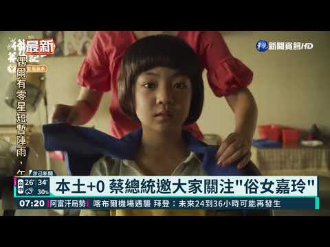 優質台劇"俗女養成記2" 總統臉書推薦