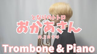 Download lagu 【となりのトトロ】おかあさん/Trombone & Piano【My Neighbor Totoro】 mp3