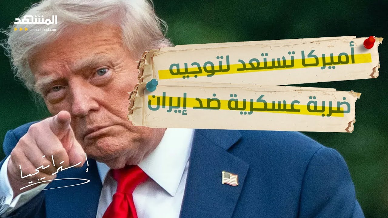 ترمب سيخطف خامنئي.. مواجهة نارية على الهواء حول سيناريو الضربة الأميركية على 