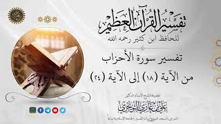Baheth | ٠٤ تفسير سورة الأحزاب | من الآية ١٨ إلى ٢٤ | تفسير ابن كثير