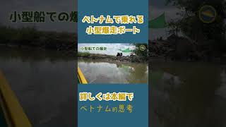 ベトナムのジャングル爆走リアルジャングルクルーズ- 4 #shorts #ベトナム旅行 #ホーチミン #ジャングル