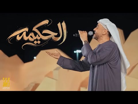 كلمات اغنية الحكيمه حسين الجسمي