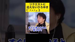 【ひろゆき】投げ銭してお願いするも…【切り抜き 論破】#shorts