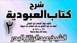 02 - شرح كتاب العبودية  -  الشيخ عبد الرزاق البدر image
