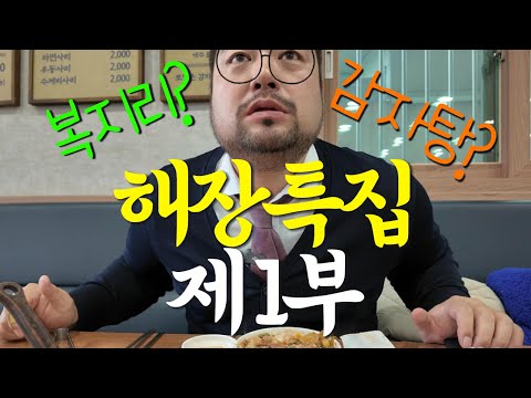 (광고X) 순천맛집 | 약은 약사에게 해장은 민과장에게 / 순천 해장특집 1탄 영상 썸네일