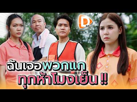 พ่อค้ากาแฟกับพวกแก..ทำไมฉันต้องมาเจอทุกวัน !! - DAD's Film
