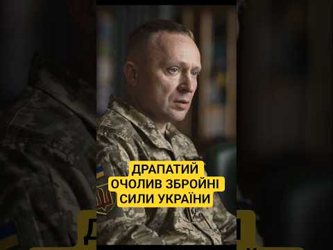 Михайло Драпатий — новий Головком ЗСУ! Що про нього відомо? #новини #ЗСУ