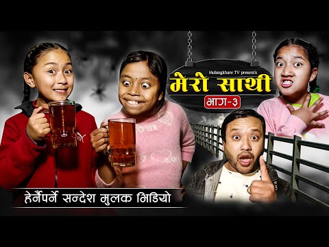MERO SATHI - 2 | FRIENDSHIP STORY |NEPALI SERIAL | MULANGKHARE | RASHU KANCHI GARIB SATHI TEAM