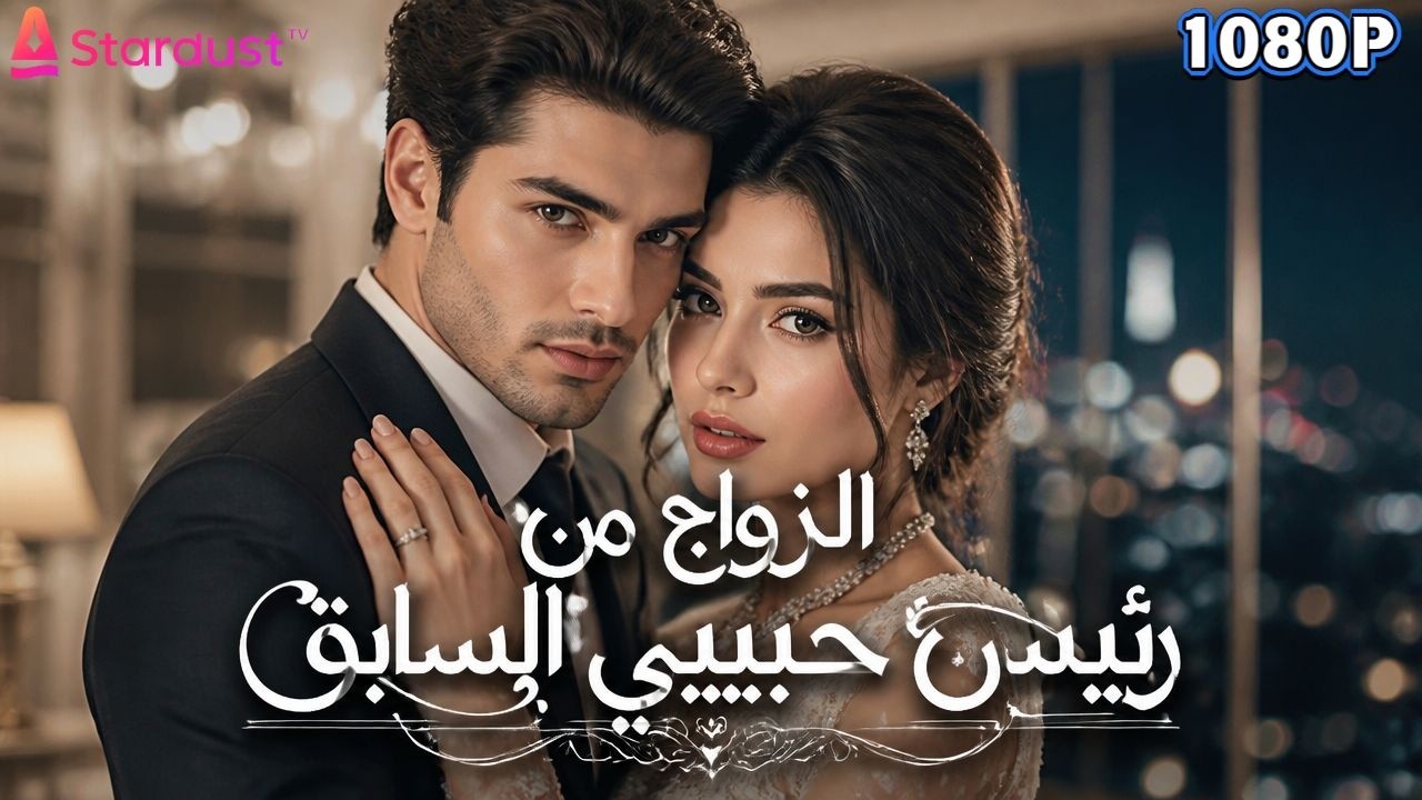 شقيق خطيبها السابق خانه معها.. فتزوجت رئيسه وأصبحت سيدة كل شيء!