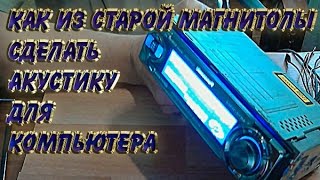 Как из старой магнитолы сделать акустику для компьютера