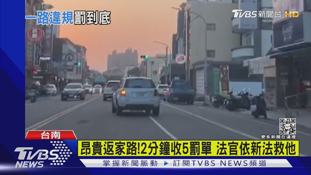 昂貴返家路!男遭檢舉2分鐘收5罰單 法官依新法救他