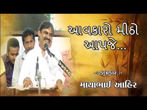 Aavkaro Meetho Aapje || Mayabhai Ahir ||આવકારો મીઠો આપજે...