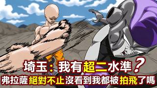 龍珠：埼玉vs弗拉薩！網友：埼玉有超二水準，卻能打敗黑金弗拉薩