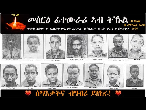 ATV: መስርዕ ፊተውራሪ ኣብ ትኹል -1984 ዘጋጠመ ፍጻሜ፡ ተኸታተሊ ዛንታ ዕሸላት ሰማእታት ኤርትራ - ብ ኣማኡአል ኢያሱ - 1996 – 1ይ ክፋል (1/6)