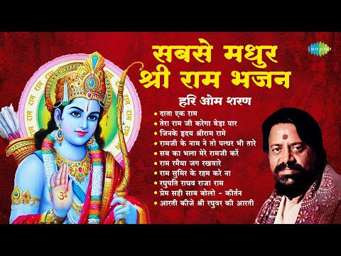 सबसे मधुर श्री राम भजन | Raghupati Raghav Raja Ram | Hari Om Sharan | Ram Bhajans | Bhakti Songs