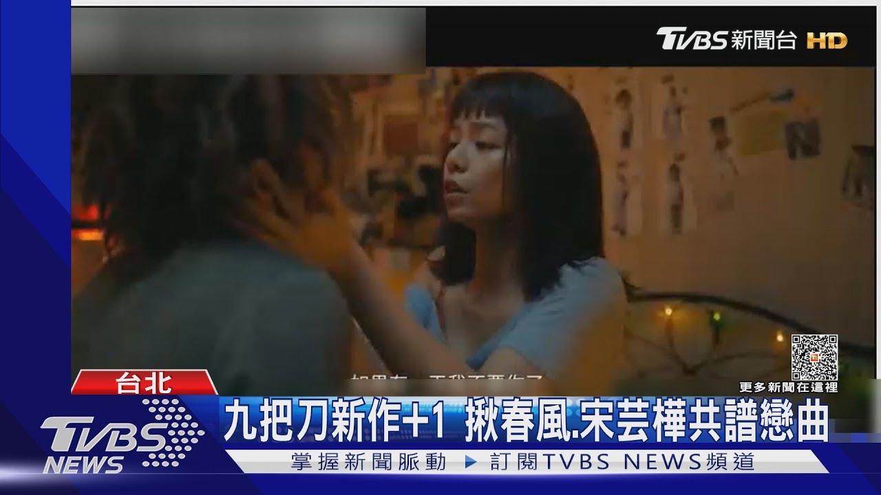 春風「浪子回頭」戀上宋芸樺 九把刀新作柯震東也來了