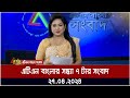 এটিএন বাংলা সন্ধ্যার খবর | 27.04.2024 | Bangla Khobor | Ajker News