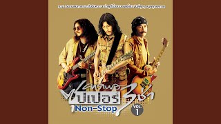 Kon Jon Pu Ying Yai Lyrics English Translation