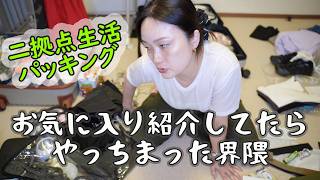 【果てすぎパッキング】日本とLAの二拠点生活★LAに持って帰りたいのはこれ!ながら話ing in LA(319)