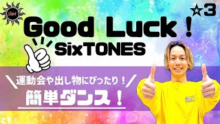 Download lagu 【Good Luck!】SixTONES『簡単ダンス』 運動会や出し物で踊れる！簡単アレンジダンス！ mp3