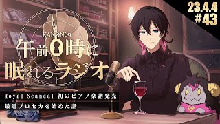 - #43 奏音69の「午前0時に眠れるラジオ」
