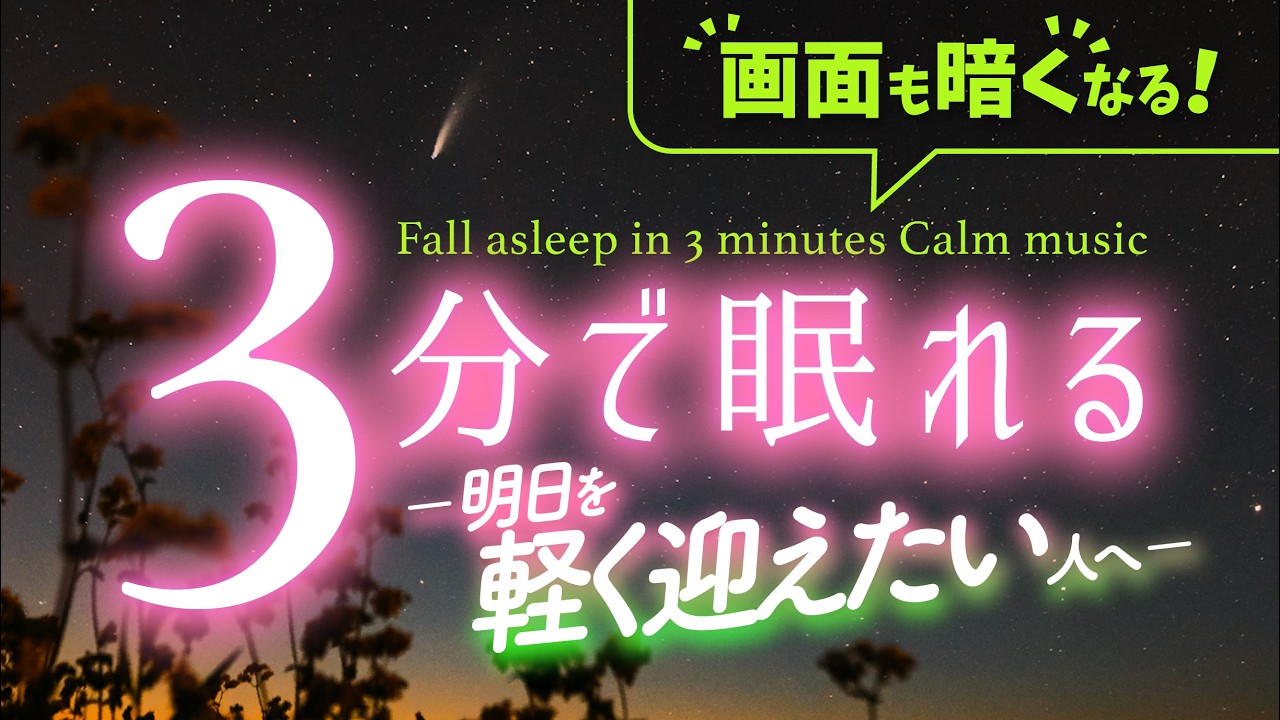 明日を軽く迎えたい夜に、脳が休まる睡眠用BGM｜優しい音楽10 DEEP SLEEP版｜🌿眠りのコトノハ#157