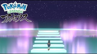 はじまりの神【Pokémon LEGENDS アルセウス】#１２(終)