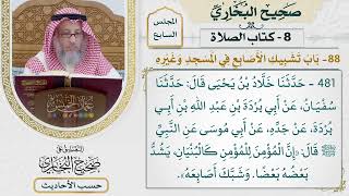 [481] حديث: إن المؤمن للمؤمن كالبنيان يشد بعضه بعضًا [كتاب الصلاة]